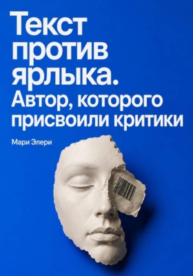 Текст против ярлыка. Автор, которого присвоили критики