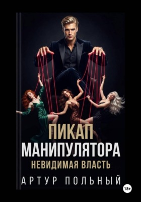Пикап манипулятора. Невидимая власть