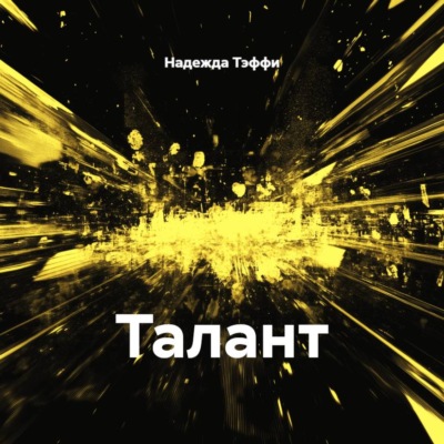 Талант