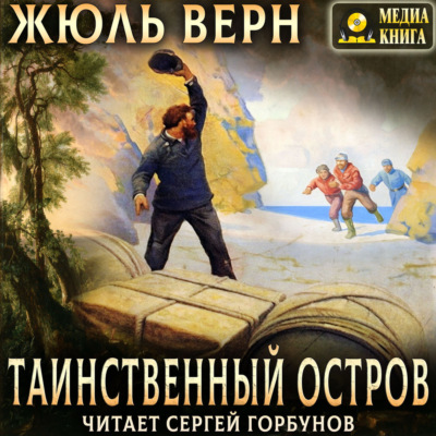 Таинственный остров
