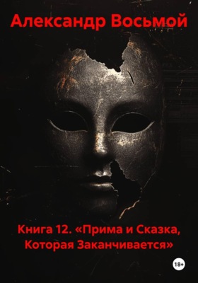 Книга 12. «Прима и Сказка, Которая Заканчивается»