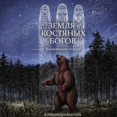 Земля костяных богов. Взывающие корни