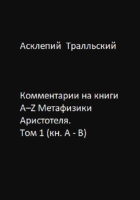 Комментарии на книги Α–Ζ Метафизики Аристотеля. Том 1 (кн. А - B)