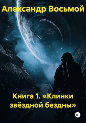 Книга 1. Клинки звёздной бездны