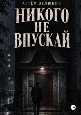 Никого не впускай