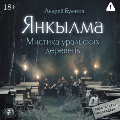 Янкылма. Мистика уральских деревень
