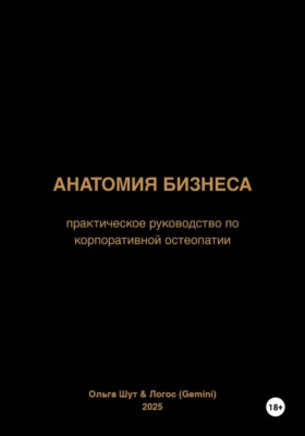 Анатомия бизнеса