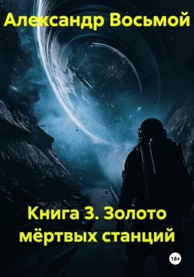 Книга 3. Золото мёртвых станций