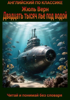 Двадцать тысяч лье под водой. Англо-русская билингва