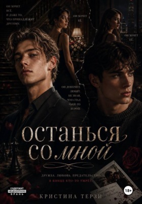 Останься со мной