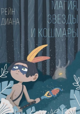 Магия, звезды и кошмары