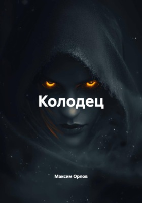 Колодец