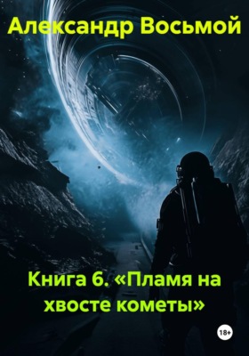 Книга 6. Пламя на хвосте кометы