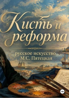Кисть и реформа - русское искусство при Петре I