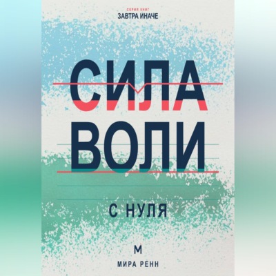 Сила воли с нуля. Как выполнять собственные решения без постоянной борьбы с собой