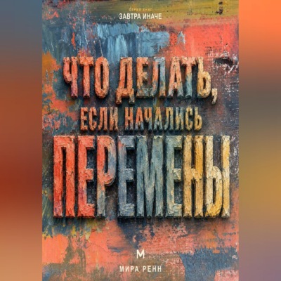 Что делать, если начались перемены. Как пройти неопределённость, сохранить опору и использовать новое пространство возможностей