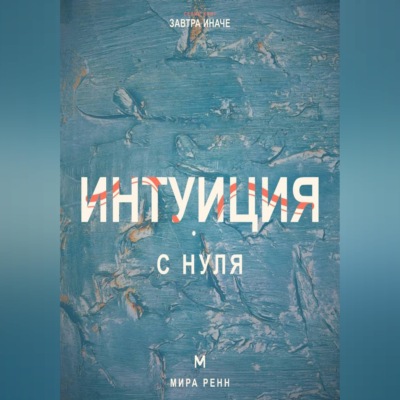 Интуиция с нуля. Как слышать внутренние сигналы и отличать их от тревоги и импульса