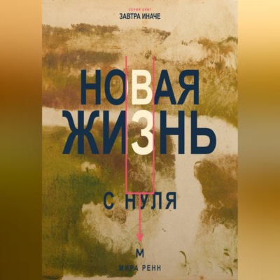 Новая жизнь с нуля. Как завершить прежний этап и построить повседневность вокруг новых решений