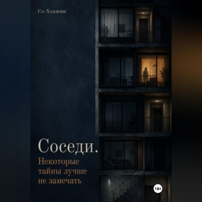 Соседи. Некоторые тайны лучше не замечать