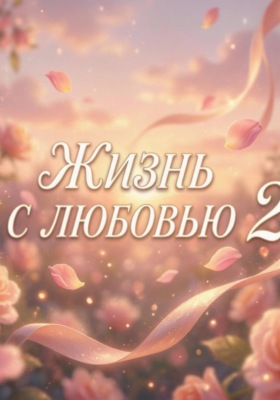 Жизнь с любовью 2