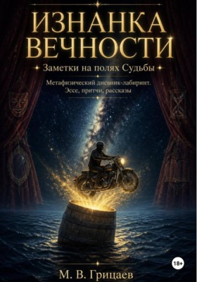 Изнанка вечности. Заметки на полях судьбы. Метафизический дневник-лабиринт. Эссе, притчи, рассказы