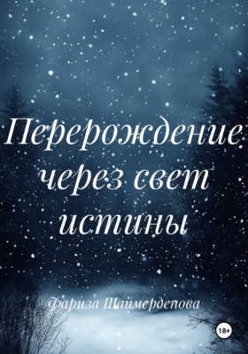 Перерождение через свет истины