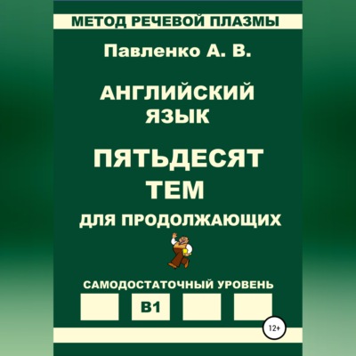 Английский язык. Пятьдесят тем для продолжающих. Уровень В1