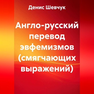 Англо-русский перевод эвфемизмов (смягчающих выражений)
