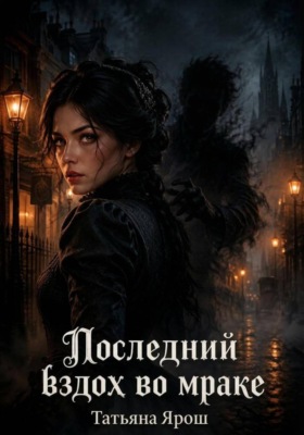 Последний вздох во мраке