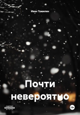 Почти невероятно