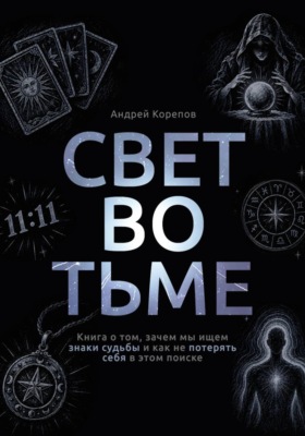 Свет во тьме. Книга о том, зачем мы ищем знаки судьбы и как не потерять себя в этом поиске