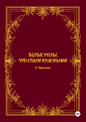 Белые розы, что стали красными