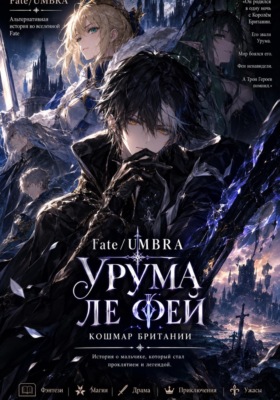 Fate:УРУМА ЛЕ ФЕЙ КОШМАР БРИТАНИИ