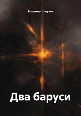 Два баруси