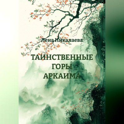 ТАИНСТВЕННЫЕ ГОРЫ АРКАИМА