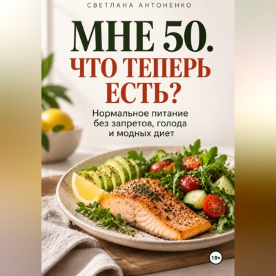 Мне 50. Что теперь есть?