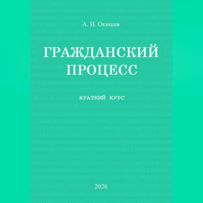 Гражданский процесс. Краткий курс