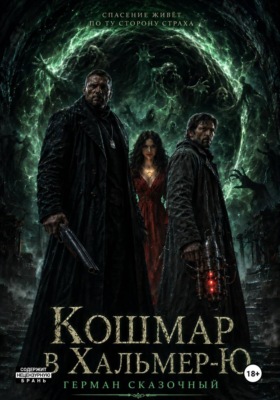 Кошмар в Хальмер-Ю