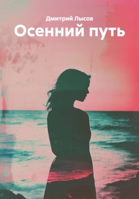 Осенний путь