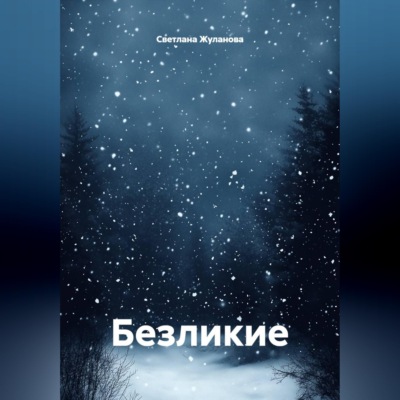 Безликие