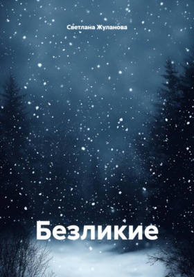 Безликие
