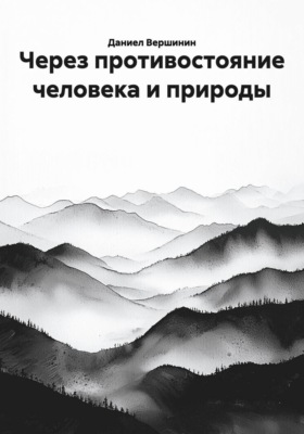 Через противостояние человека и природы