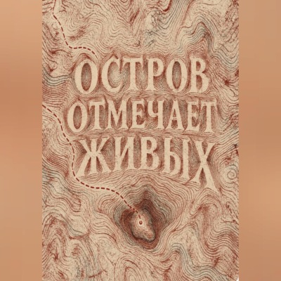 Остров отмечает живых