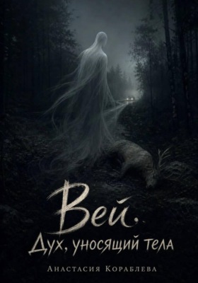 Вей. Дух, уносящий тела