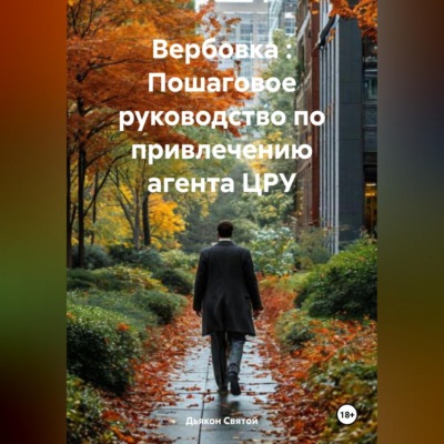Вербовка : Пошаговое руководство по привлечению агента ЦРУ