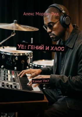 Ye: Гений и Хаос