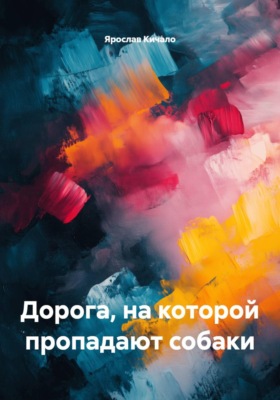 Дорога, на которой пропадают собаки