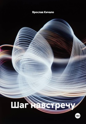 Шаг навстречу