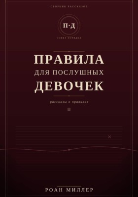 Правила для послушных девочек