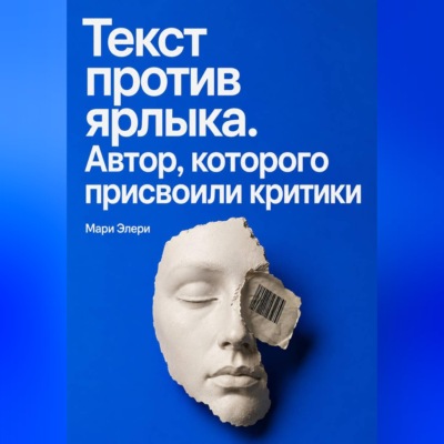 Текст против ярлыка. Автор, которого присвоили критики